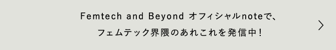 Femtech and Beyond オフィシャルnoteで、フェムテック界隈のあれこれを発信中!